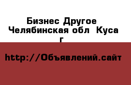 Бизнес Другое. Челябинская обл.,Куса г.